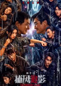 Край тени (2025) Bu feng zhui ying
