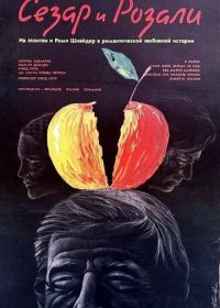 Сезар и Розали (1972) César et Rosalie