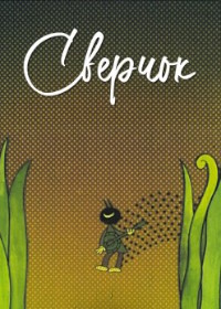 Сверчок (1973) Sturceto