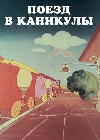 Поезд в каникулы (1982) Trenul vacanei
