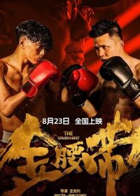Золотой пояс (2024) The Golden Belt