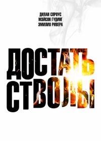 Достать стволы (2025) Under Fire