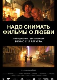 Надо снимать фильмы о любви (2025)