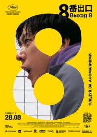 Выход 8 (2025) 8ban Deguchi