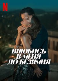 Влюбись в меня до безумия (2025) Fall for Me
