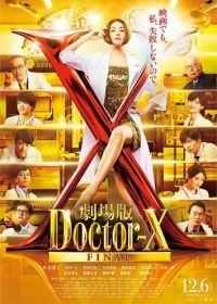 Доктор Икс (2024) Gekijoban Doctor-X