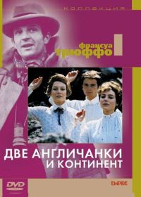 Две англичанки и континент (1971) Les deux Anglaises et le continent