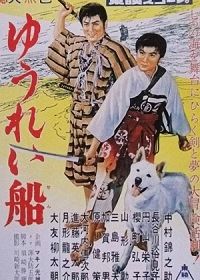 Корабль-призрак (1957) Yûreisen: Kôhen