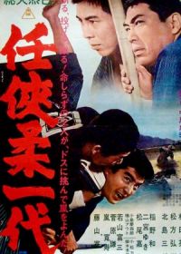 Эра доблести и благородства (1966) Ninkyô yawara ichidai