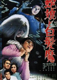 Девушка-змея и ведьма с серебряными волосами (1968) Hebi musume to hakuhatsuma