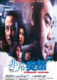 Будь готов к неожиданностям (1998) Fai seung dat yin