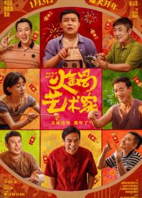 Мастер хого (2025) Huo guo yi shu jia