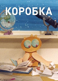 Коробка (1989) La boîte