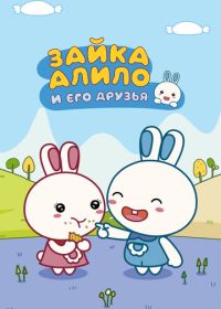 Зайка Алило и его друзья (2020) Alilo