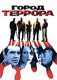Город террора (1998) Scar City