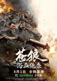 Кровавая бойня (2024) Cang Lang Zhi Yu Xue Jue Sha
