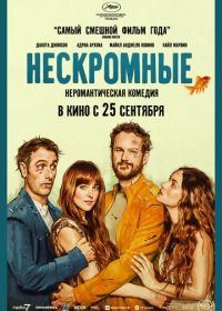 Нескромные (2025) Splitsville