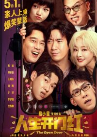 Открытая дверь (2025) Ren sheng kai men hong