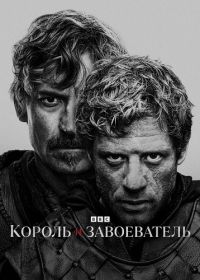 Король и завоеватель (2025) King and Conqueror