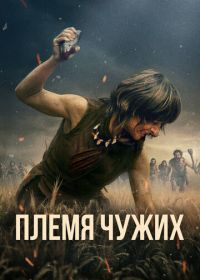 Племя чужих (2025) Fremmed: Det første opgør