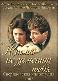 Никто не заменит тебя (1982)