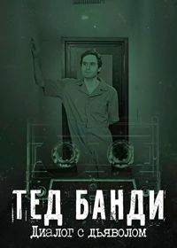 Тед Банди: Диалог с дьяволом (2025) Ted Bundy: Dialogue with the Devil