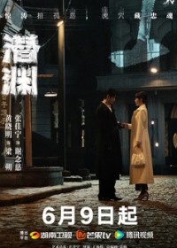 Скрытая бездна (2025) Qian Yuan / Abyss Dweller / Deep Undercover