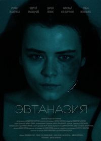 Эвтаназия (2024)