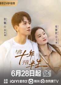 Десять лет (2023) Yu ni shi nian yu wo ban sheng / Pi Xiang / Ten Years