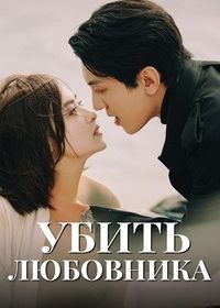 Убить любовника (2025) Jia Mian Mi Qing / Kill Lover