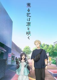 Благоухающий цветок расцветает с достоинством (2025) Kaoru Hana wa Rin to Saku