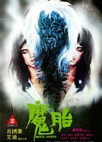 Дьявольский зародыш (1983) Mo tai