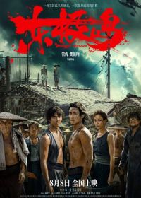 Остров Дунцзи (2025) Dong ji dao