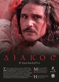 Мученик Дьякос (2023) Diakos, o iroomartys