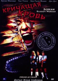 Кричащая кровь (2003) Scream Bloody Murder