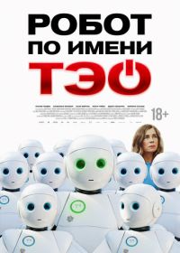 Робот по имени Тэо (2024) Un monde merveilleux