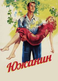 Южанин (1945) The Southerner