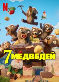 7 медведей (2025) Les 7 Ours