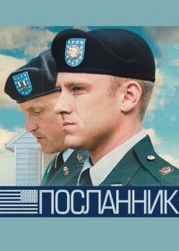 Посланник (2009) The Messenger