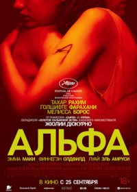 Альфа (2025) Alpha