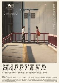 Счастливый конец (2024) Happyend
