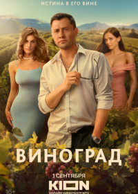 Виноград (2025)