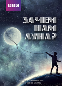 Нужна ли нам Луна? (2011) Do We Really Need the Moon?