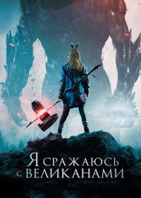 Я сражаюсь с великанами (2017) I Kill Giants