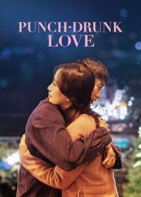 Любовь сбивающая с ног (2023) Punch-Drunk Love