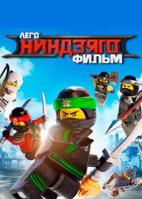 ЛЕГО Ниндзяго Фильм (2017) The Lego Ninjago Movie