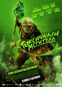 Токсичный мститель (2025) The Toxic Avenger