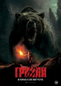 Гризли (2025) Savage Hunt