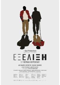 Перемены (2023) Exelixi
