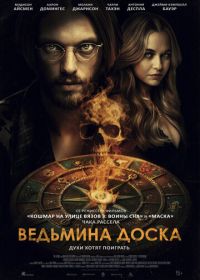 Ведьмина доска (2024) Witchboard
